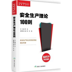 安全生产理论100则