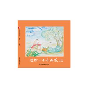 中国中福会出版社儿童时代图画书送你一个小南瓜/儿童时代图画书(绘本)