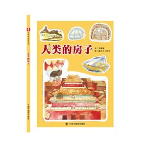 中国中福会出版社儿童时代图画书人类的房子/儿童时代图画书(绘本)