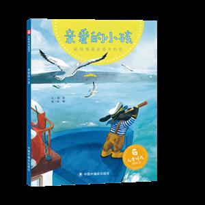 中国中福会出版社儿童时代图画书亲爱的小孩:先给想要去远方的你(绘本)