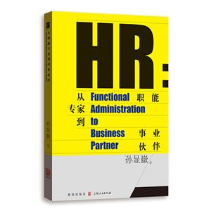 HR:从职能专家到事业伙伴