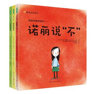 青豆书坊(北京)文化发展有限公司诺丽的故事:诺丽说不.诺丽很紧张.诺丽站出来