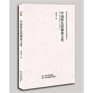 江苏人民出版社有限公司教育部哲学社会科学研究普及读物中国特色的佛教文化