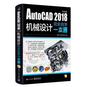 AUTOCAD 2018中文版机械设计完全自学一本通(含DVD光盘1张)DVD光盘1