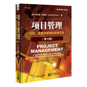 项目管理核心资源库项目管理:计划进度和控制的系统方法(第12版)