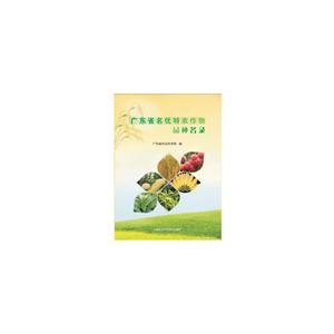 中国农业科学技术出版社广东省名优特农作物品种名录