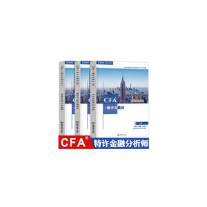 高顿财经持证无忧系列:CFA一级中文教材(全三册)