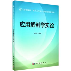 《应用解剖学实验》