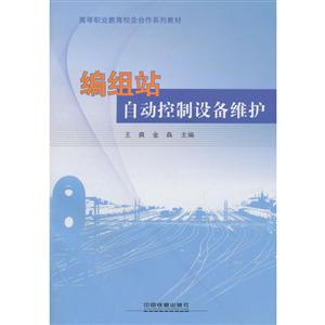 编组站自动控制设备维护