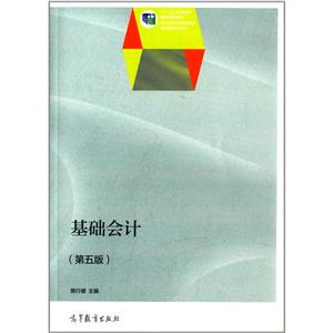 基础会计 第五版