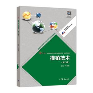 推销技术(第二版)