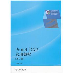 Protel DXP实用教程-(第2版)