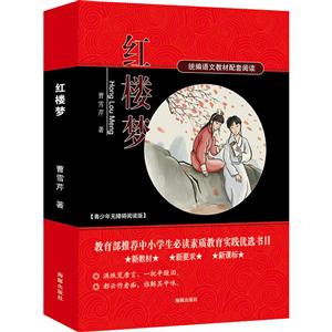 紅樓夢 統編語文教材配套閱讀 新教材新要求