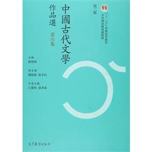 中国古代文学作品集第六卷
