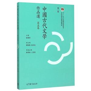 中国古代文学作品选(第五卷)