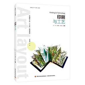 中国轻工业出版社印刷与工艺/张姝/中国轻工业十三五规划教材