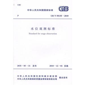 中华人民共和国国家标准水位观测标准(GB/T50138-2010)