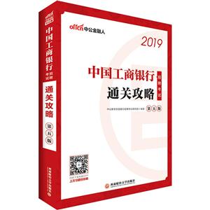 (2019)中国工商银行招聘考试通关攻略(中公版)