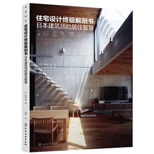 住宅设计终极解剖书:日本建筑师的居住智慧