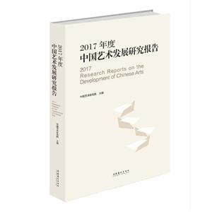 文化艺术出版社2017年度中国艺术发展研究报告