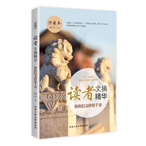 北京工业大学出版社读者文摘精华·你的信义价值千金你的信义价值千金/读者文摘精华