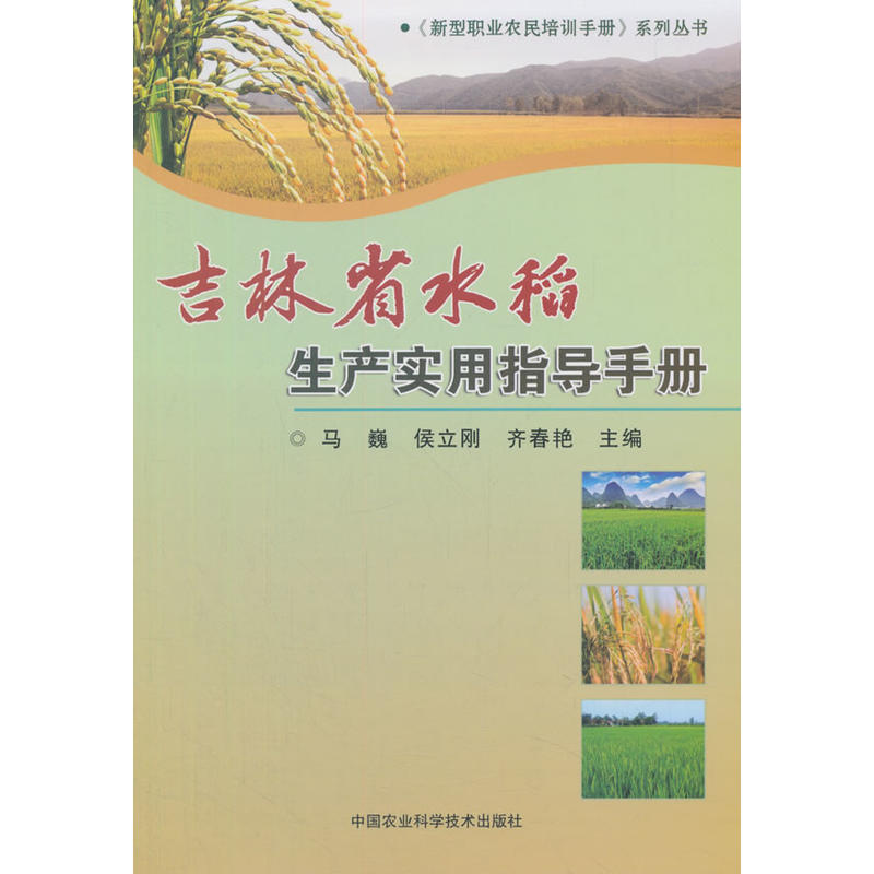 吉林省水稻生产实用指导手册