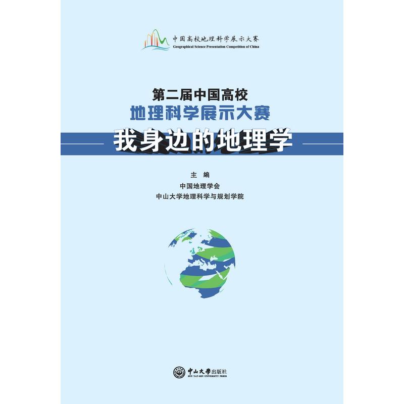 第二届中国高校地理科学展示大赛—我身边的地理学