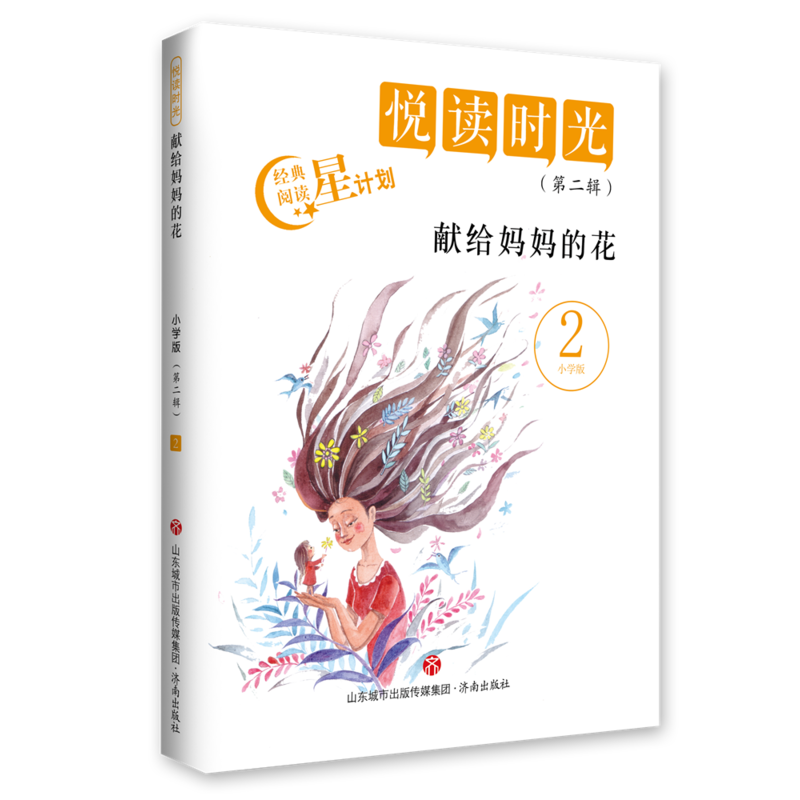 悦读时光.第二辑:献给妈妈的花