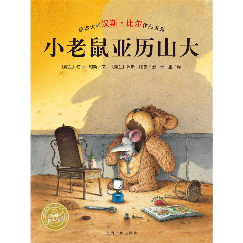 绘本大师汉斯·比尔作品系列:小老鼠亚历山大(平装绘本)