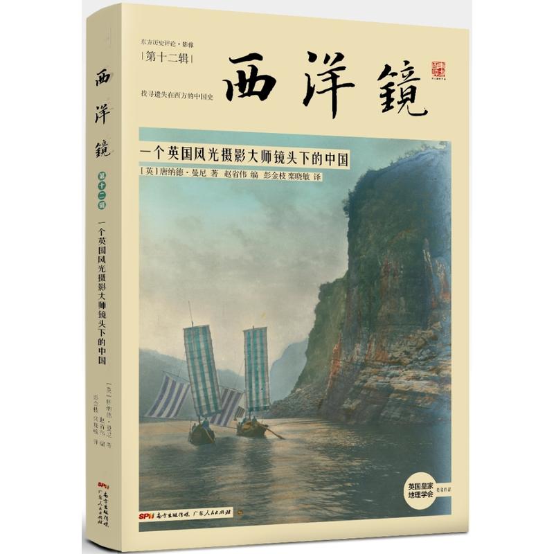 西洋镜第十二辑 一个英国风光摄影大师镜头下的中国