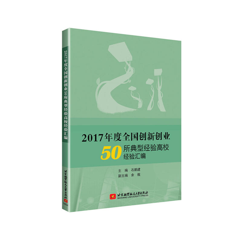 2017年度全国创新创业50所典型经验高校经验汇编