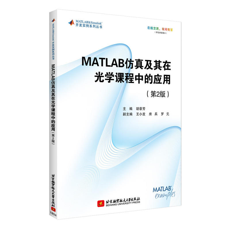 MATLAB仿真及其在光学课程中的应用-(第2版)