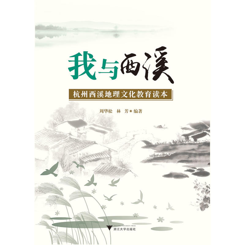 我与西溪——杭州西溪地理文化教育读本