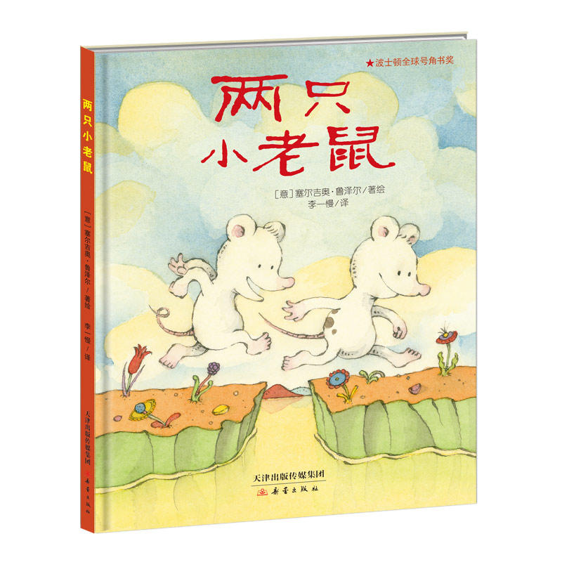 新蕾精品绘本馆:两只老鼠(波士顿全球号角书奖)(精装绘本)