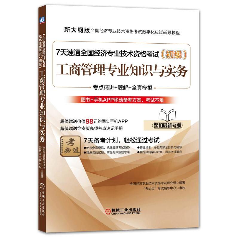 7天速通全国经济专业技术资格考试:初级 工商管理专业知识与实务