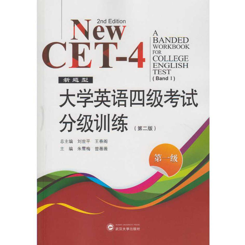 新题型大学英语四级考试分级训练:第一级:Band Ⅰ