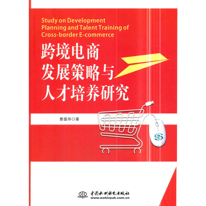 人才培养研究:跨境电商发展策略与人才培养研究