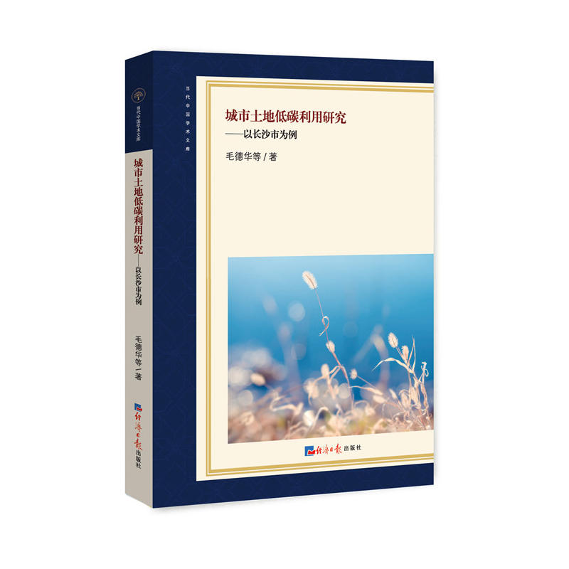 城市土地低碳利用研究——以长沙为例