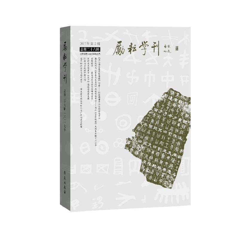 励耘学刊(总第二十六辑)