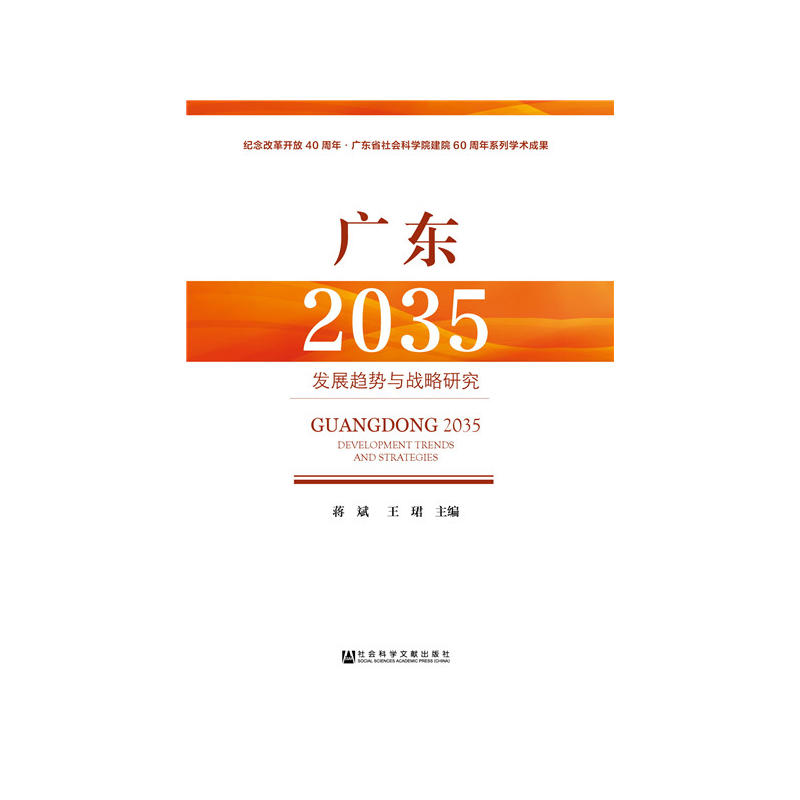 广东2035-发现趋势与战略研究