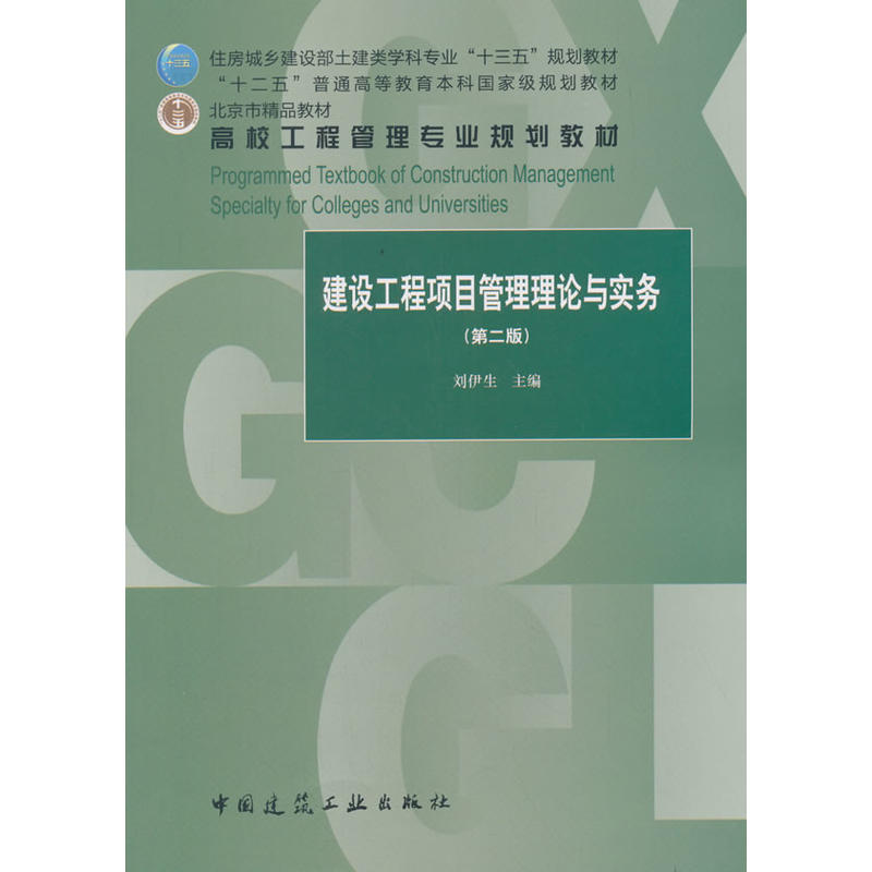 建设工程项目管理理论与实务-(第二版)