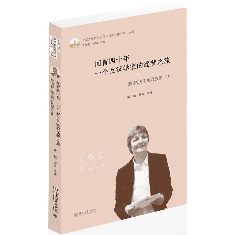 回首四十年-一个女汉学家的逐梦之旅-德国校友梅君教授口述