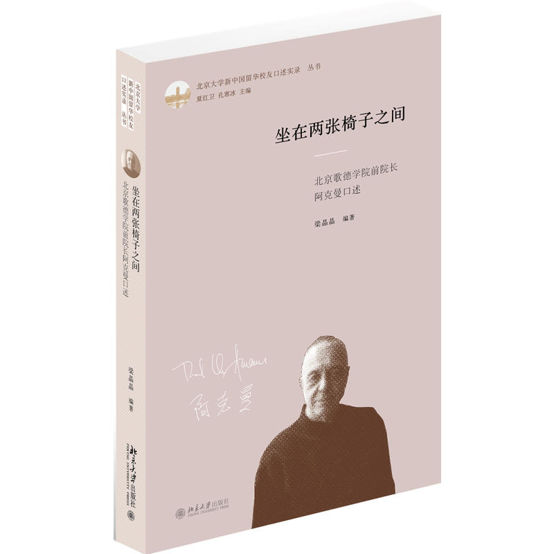 坐在两张椅子之间-北京歌德学院前院长阿克曼口述