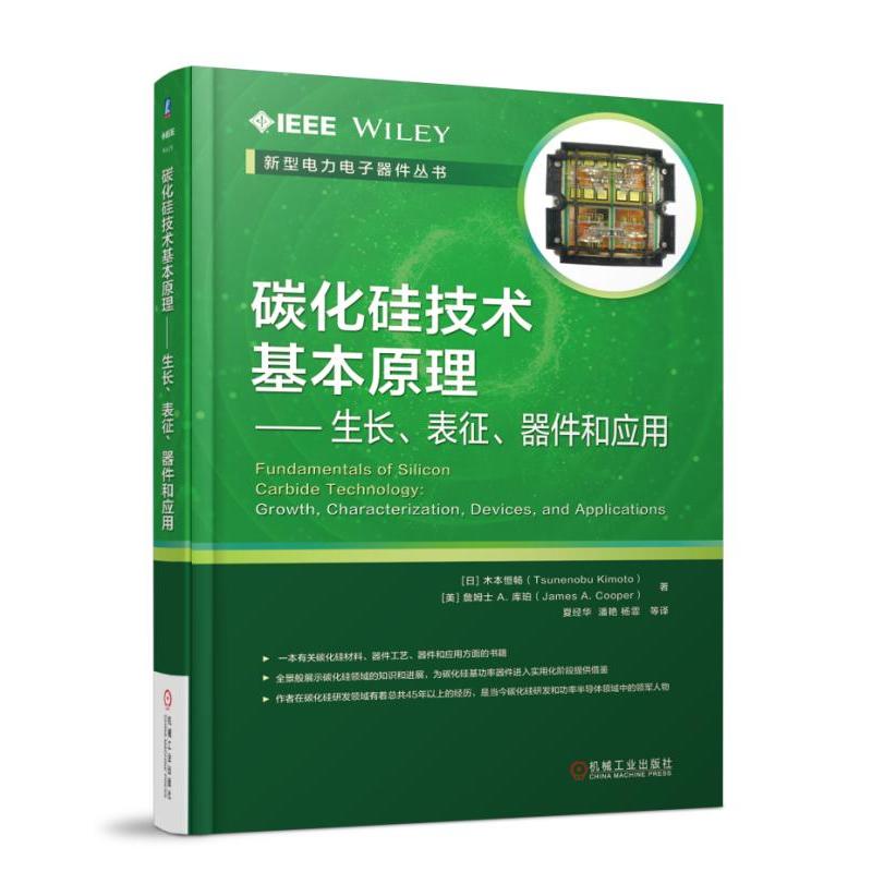 碳化硅技术基本原理-生长.表征.器件和应用