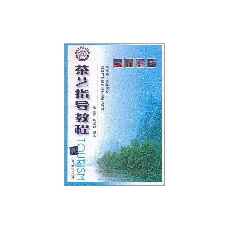 茶艺指导教程(本科教材)