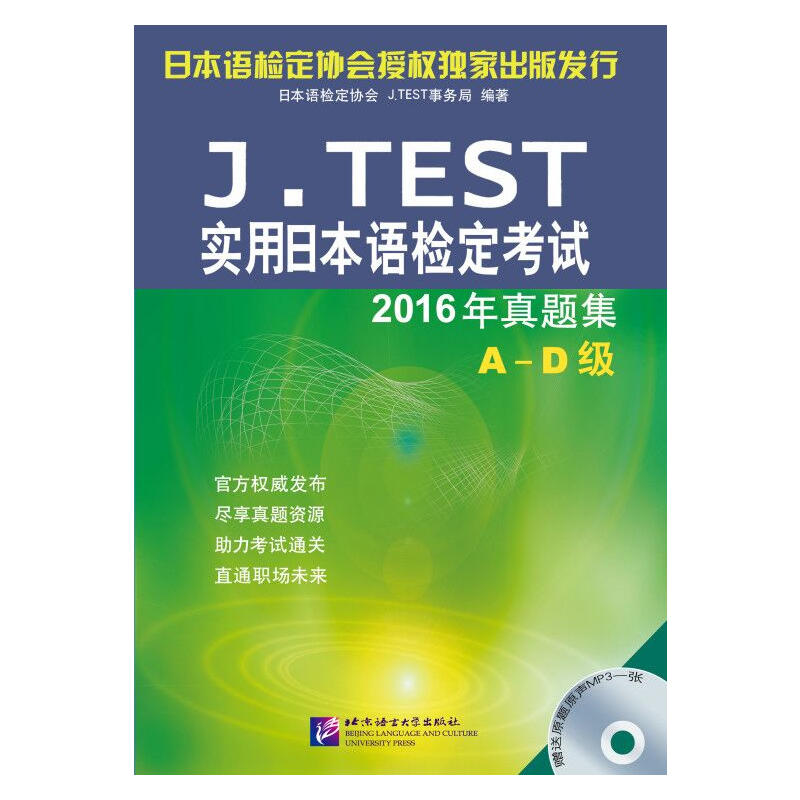 J.TEST实用日本语检定考试2016年真题集