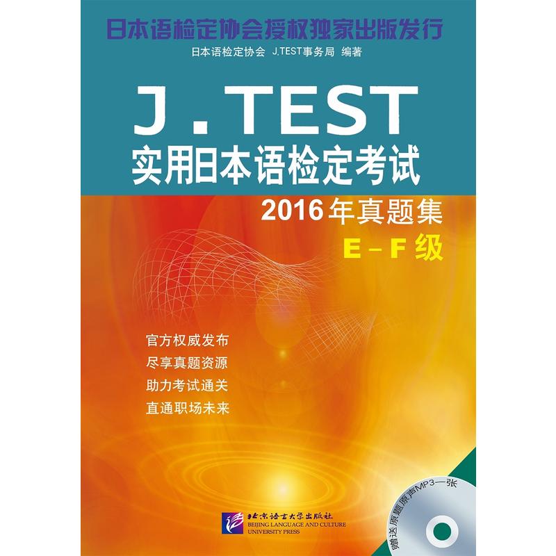 J.TEST实用日本语检定考试2016年真题集