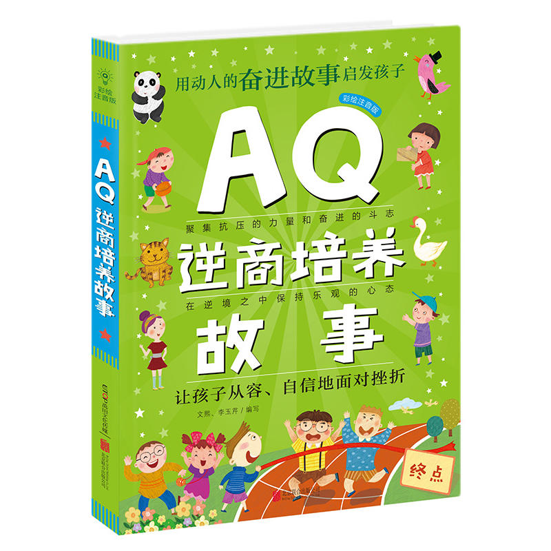 AQ逆商培养故事