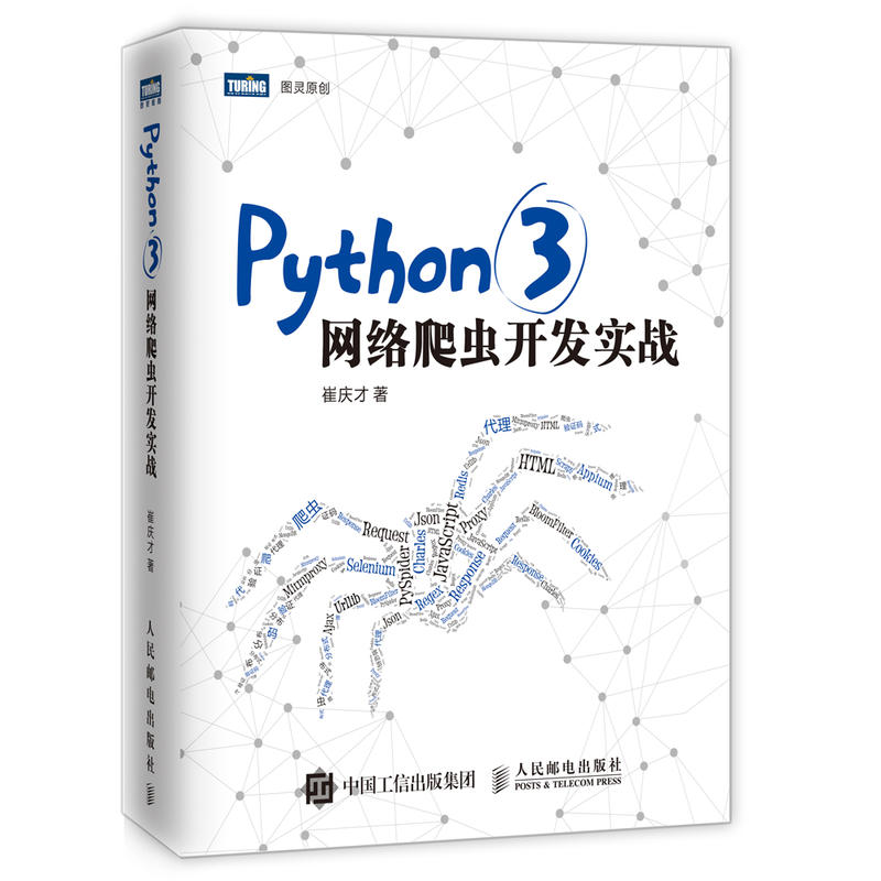 PYTHON3网络爬虫开发实战
