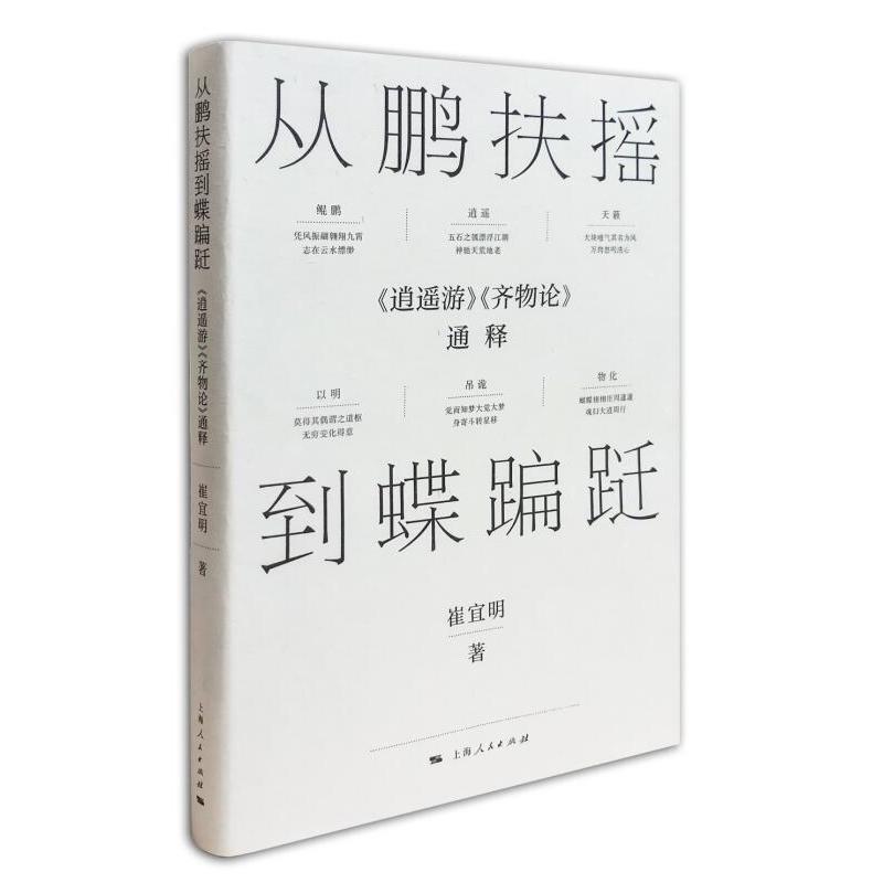 从鹏扶摇到蝶蹁跹:逍遥游.齐物论通释